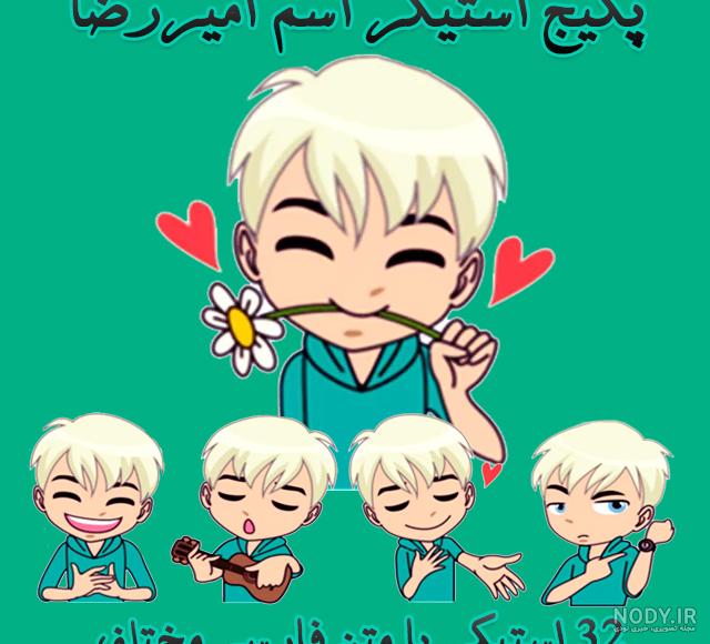 شعر خنده دار با اسم امیر شعر خنده دار با اسم امیر