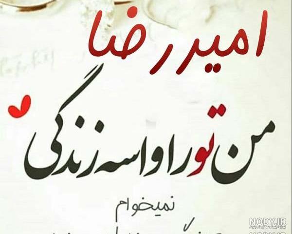 شعر عاشقانه امیر شعر عاشقانه امیر