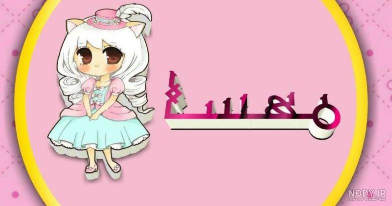 شعر عاشقانه برای عشقم مهسا