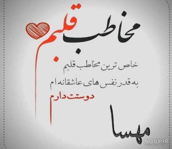شوخی با اسم مهسا شوخی با اسم مهسا