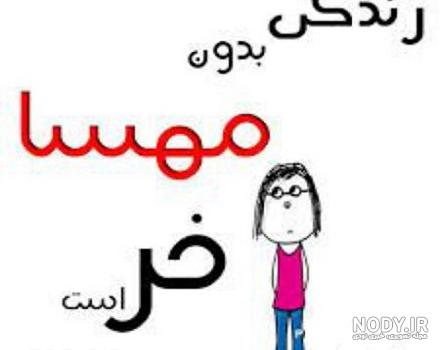 شوخی با اسم مهسا شوخی با اسم مهسا