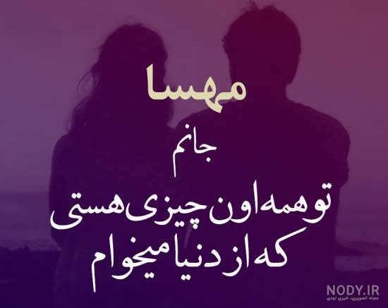 شوخی با اسم مهسا شوخی با اسم مهسا