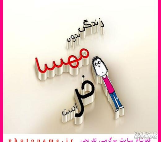 شوخی با اسم مهسا شوخی با اسم مهسا