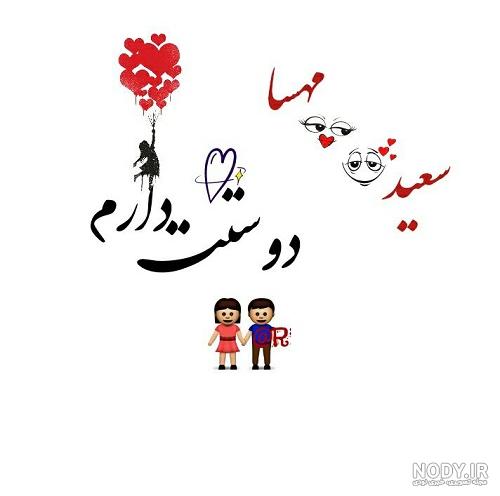 شوخی با اسم مهسا شوخی با اسم مهسا