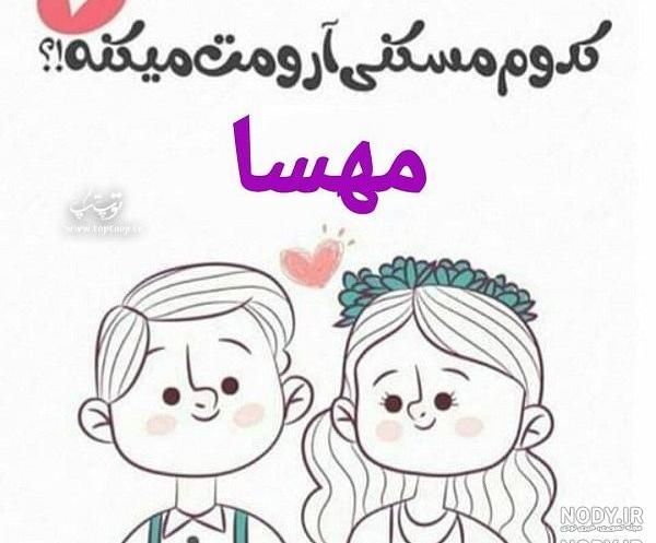 شوخی با اسم مهسا