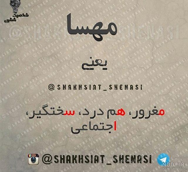 شوخی با اسم مهسا