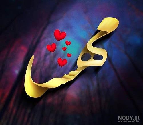 شوخی با اسم مهسا شوخی با اسم مهسا