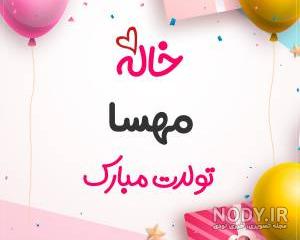 شوخی با اسم مهسا شوخی با اسم مهسا