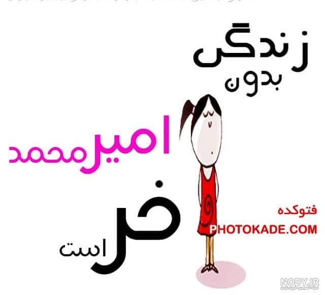 طراحی اسم امیرحسین به انگلیسی طراحی اسم امیرحسین به انگلیسی