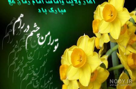 عکس آغاز امامت حضرت ولی عصر