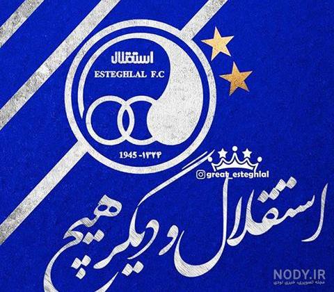 عکس استقلال جدید