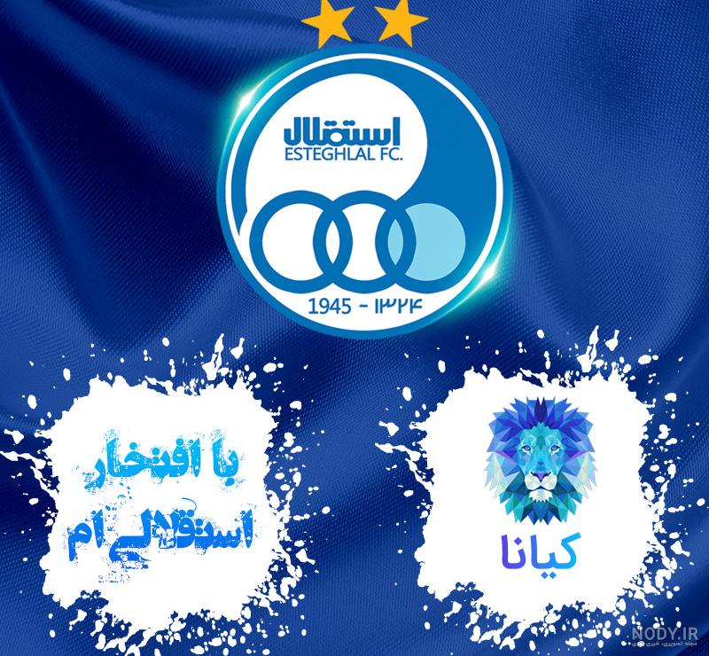 عکس استقلالی باحال