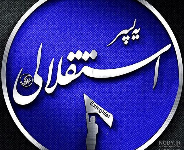 عکس استقلالی باحال