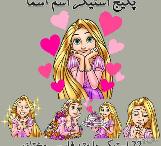 عکس اسم اسما برای پروفایل