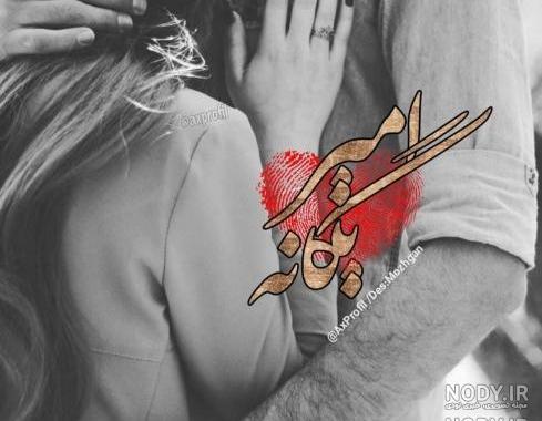 عکس اسم امیر و یگانه