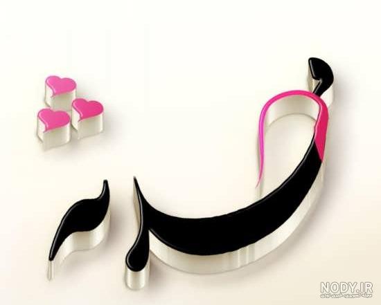 عکس اسم رضا و محدثه عکس اسم رضا و محدثه