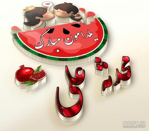 عکس اسم محدثه و علیرضا عکس اسم محدثه و علیرضا