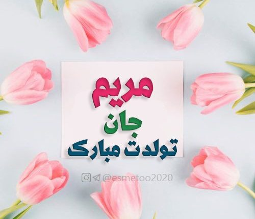 عکس اسم مهدیه تولدت مبارک عکس اسم مهدیه تولدت مبارک