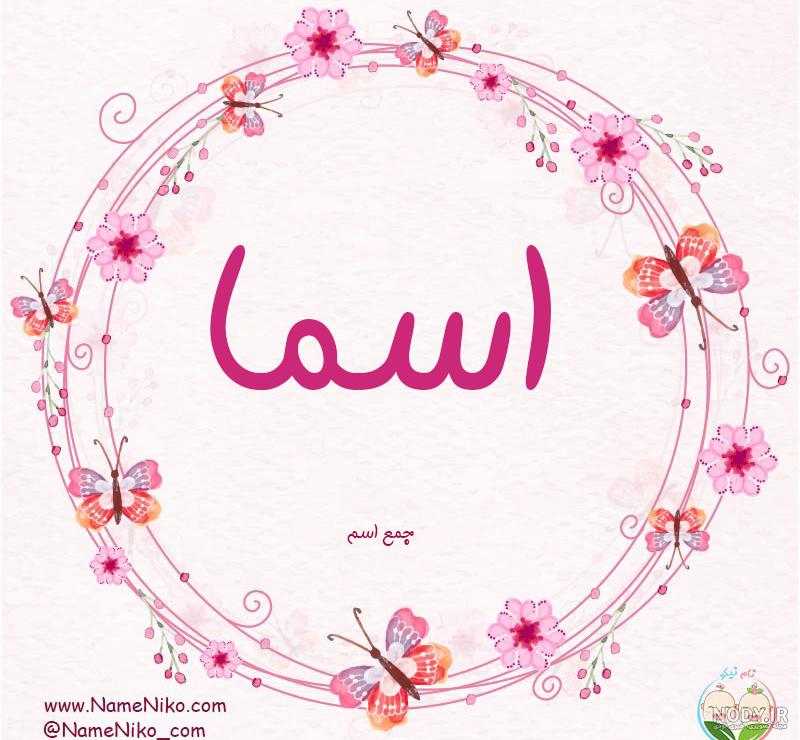 عکس اسما جان عکس اسما جان