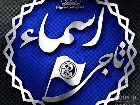 عکس اسماء عکس اسماء