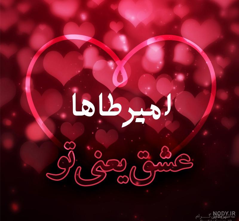 عکس امیر طاها