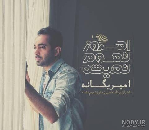 عکس امیر و یگانه