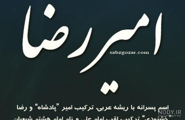 عکس امیررضا عکس امیررضا