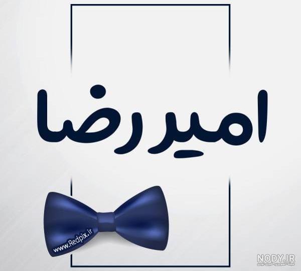 عکس امیررضا عابدزاده عکس امیررضا عابدزاده