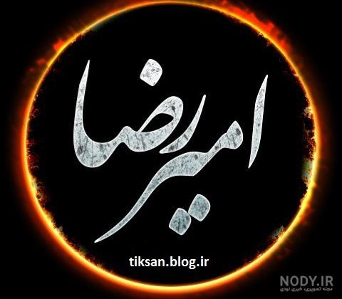 عکس امیررضا فرامرزی با مادرش عکس امیررضا فرامرزی با مادرش