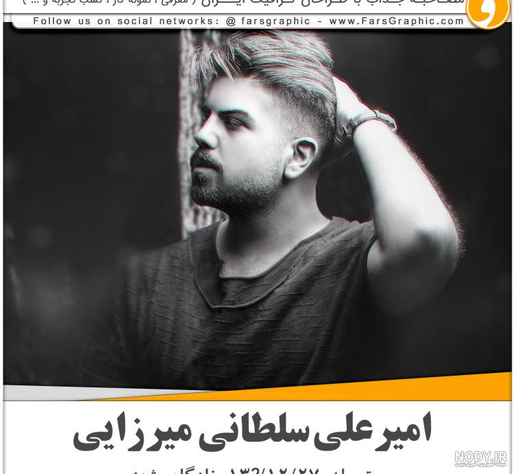 عکس امیرعلی سلطانی