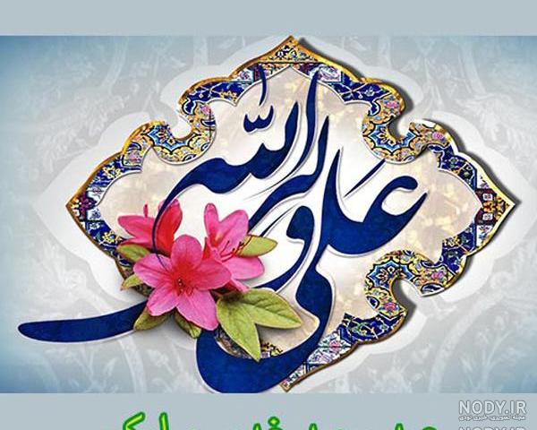 عکس برای عید غدیر خم عکس برای عید غدیر خم