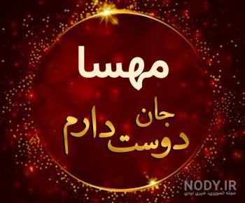 عکس تولدت مبارک مهسا عکس تولدت مبارک مهسا