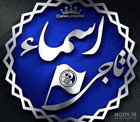 عکس در مورد اسما
