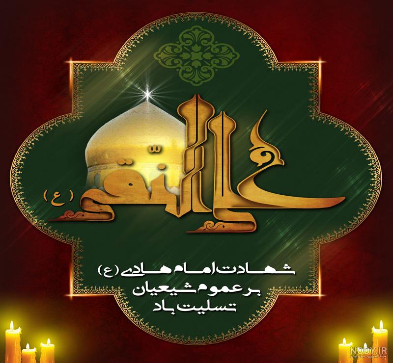 عکس شهادت امام علی نقی