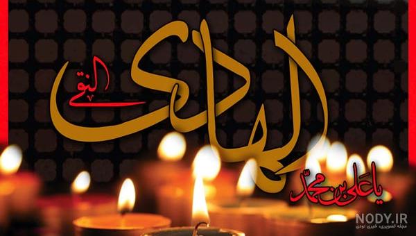 عکس شهادت امام علی نقی
