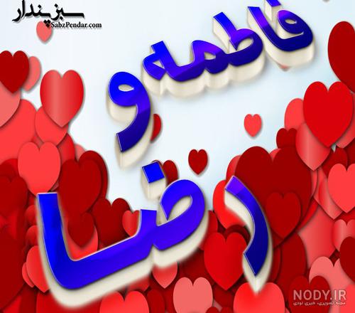 عکس عاشقانه فاطمه و رضا