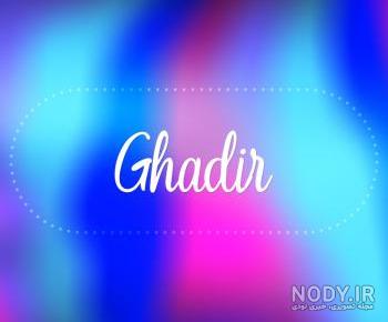 عکس عید غدیر مبارک عکس عید غدیر مبارک