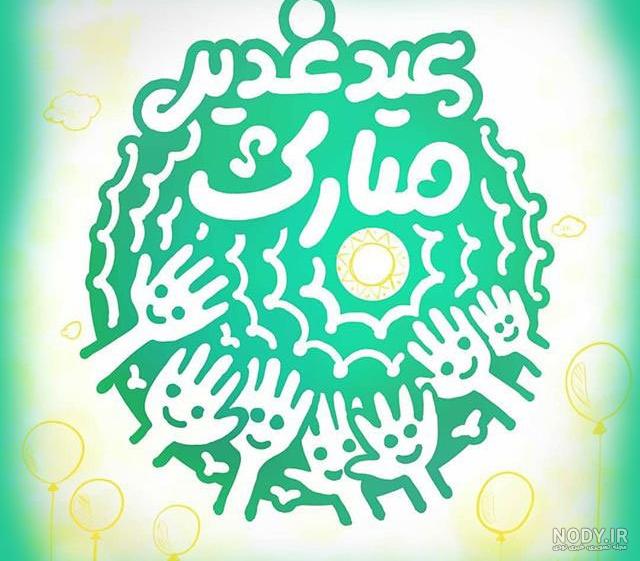 عکس عید غدیر متحرک عکس عید غدیر متحرک
