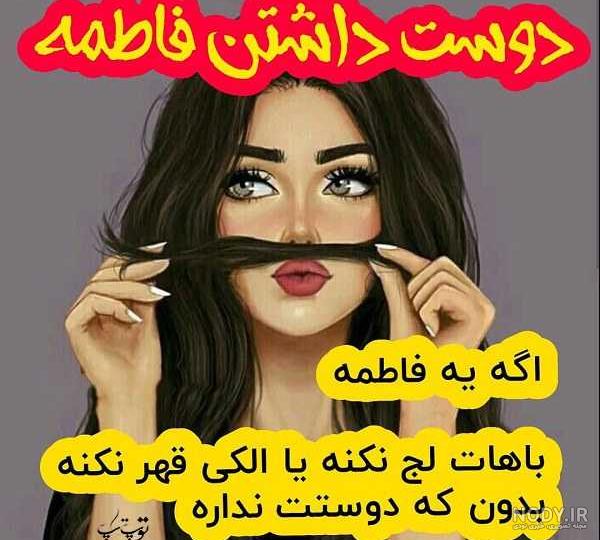 عکس فاطمه ها عکس فاطمه ها