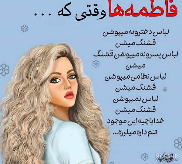 عکس فاطمه ها