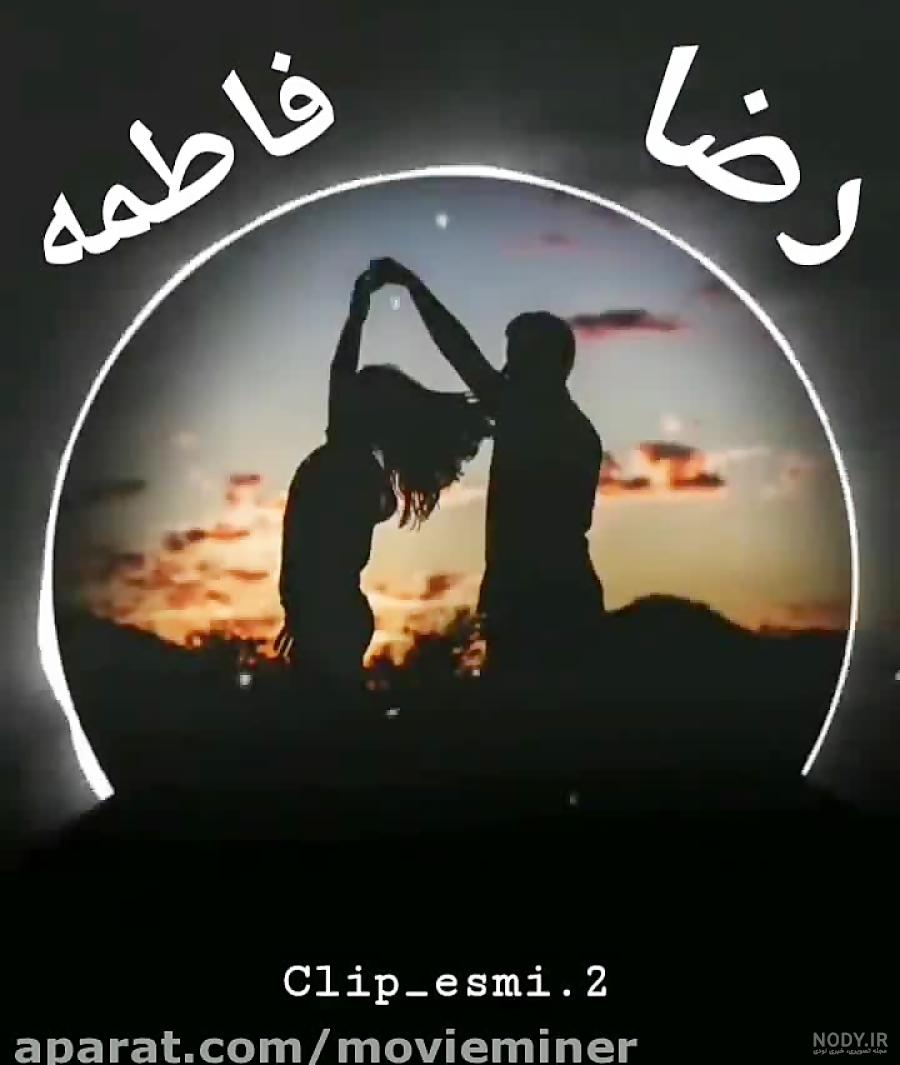 عکس فاطمه و محمدرضا