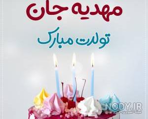 عکس مامان مهدیه تولدت مبارک عکس مامان مهدیه تولدت مبارک