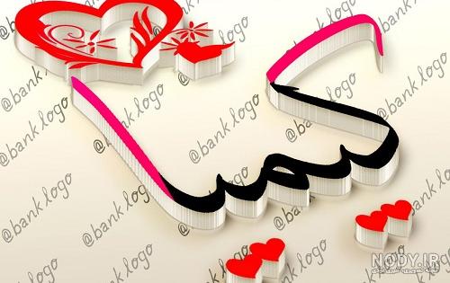 عکس متن دار اسم کیمیا عکس متن دار اسم کیمیا