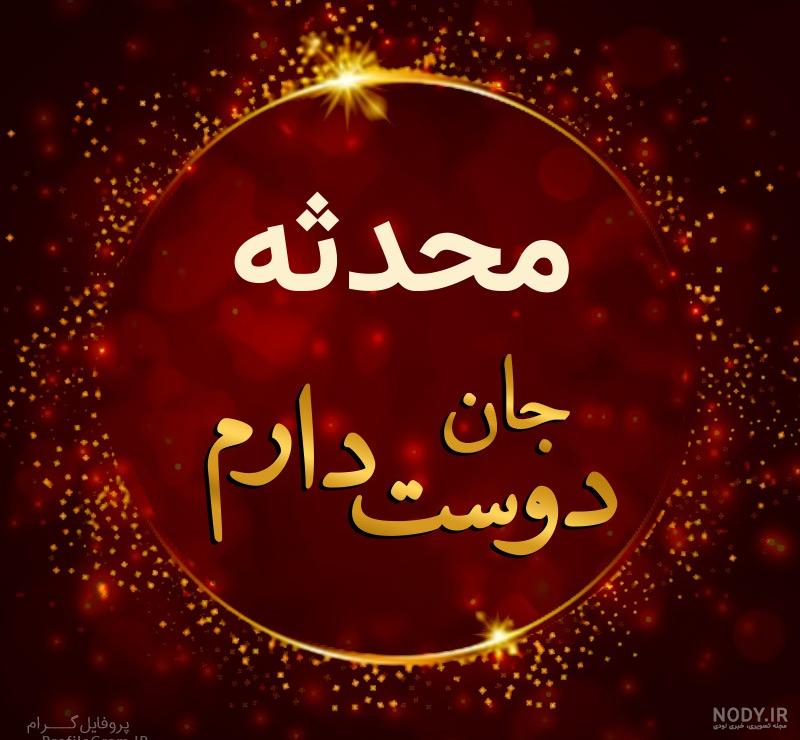 عکس محدثه جان دوست دارم