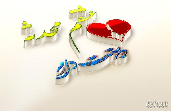عکس محدثه جان دوستت دارم عکس محدثه جان دوستت دارم