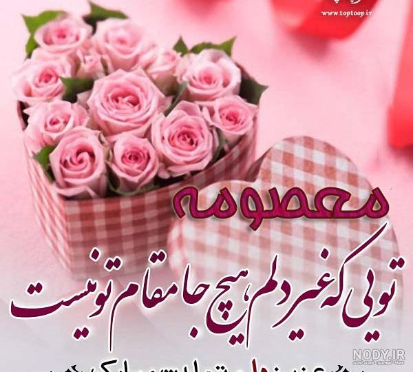 عکس معصومه عکس معصومه