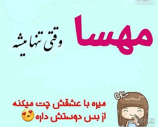 عکس مهسا عکس مهسا