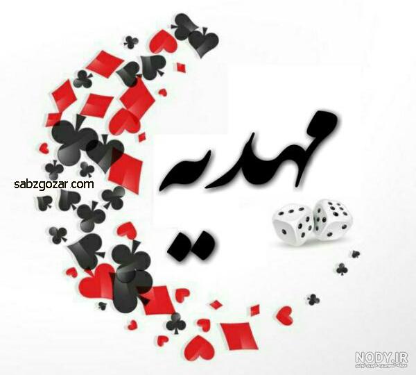 عکس نوشته از مهدیه