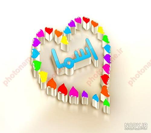 عکس نوشته اسم اسما برای پروفایل عکس نوشته اسم اسما برای پروفایل