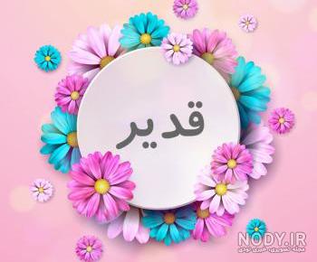 عکس نوشته اسم قدیر